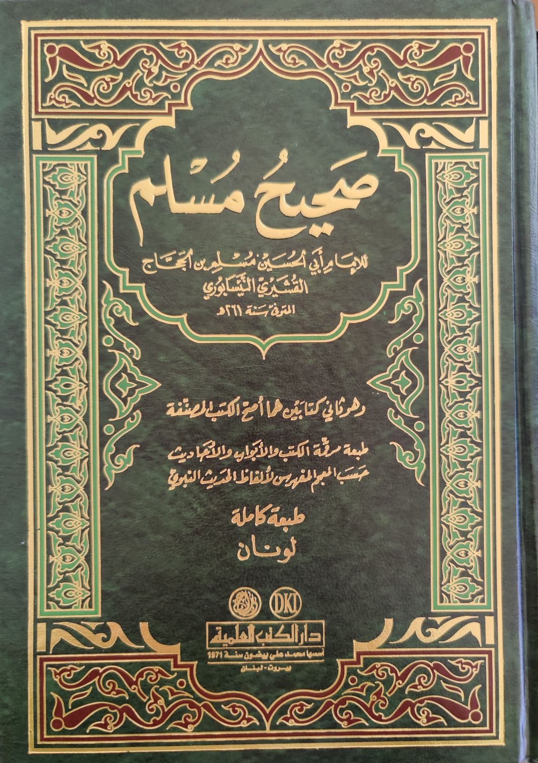 Sahih Muslim (Arabic)